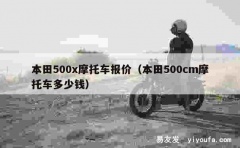 本田500x摩托车报价（本田500cm摩托车多少钱）