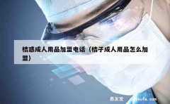 桔惑成人用品加盟电话（桔子成人用品怎么加盟）