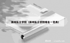 滁州私立学校（滁州私立学校排名一览表）