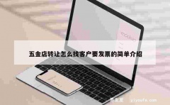 五金店转让怎么找客户要发票的简单介绍