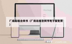 厂房出租合同书（厂房出租合同书电子版免费）