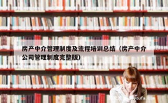 房产中介管理制度及流程培训总结（房产中介公司管理制度完整版）