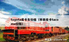 toyota皮卡车价格（丰田皮卡tacoma价格）