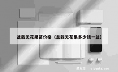 盆栽无花果苗价格（盆栽无花果多少钱一盆）