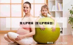 婴儿护理床（婴儿护理床垫）