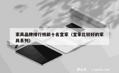 家具品牌排行榜前十名宜家（宜家比较好的家具系列）