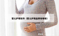 婴儿护理软件（婴儿护理品牌有哪些）