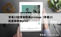 苹果15配置参数表promax（苹果15配置参数表pro）