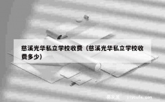 慈溪光华私立学校收费（慈溪光华私立学校收费多少）