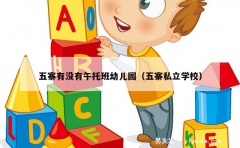 五寨有没有午托班幼儿园（五寨私立学校）