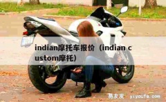 indian摩托车报价（indian custom摩托）