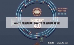 ucc干洗店加盟（ucc干洗店加盟电话）