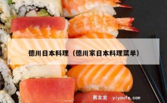 德川日本料理（德川家日本料理菜单）