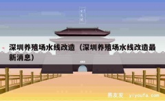 深圳养殖场水线改造（深圳养殖场水线改造最新消息）