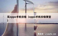 买oppo手机价格（oppo手机价格便宜）