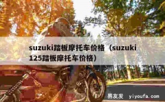 suzuki踏板摩托车价格（suzuki125踏板摩托车价格