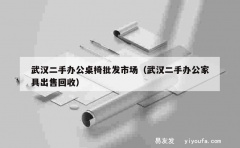 武汉二手办公桌椅批发市场（武汉二手办公家具出售回收）