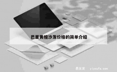 巴里黄檀沙发价格的简单介绍