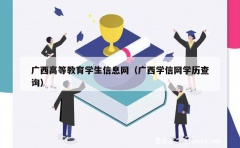 广西高等教育学生信息网（广西学信网学历查询）