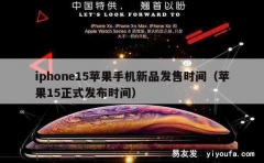 iphone15苹果手机新品发售时间（苹果15正式发布时间）