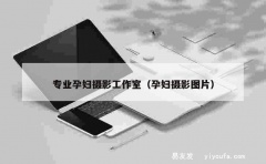 专业孕妇摄影工作室（孕妇摄影图片）