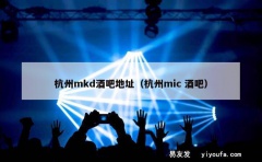 杭州mkd酒吧地址（杭州mic 酒吧）