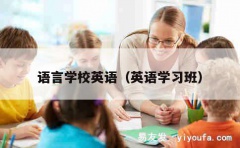 语言学校英语（英语学习班）