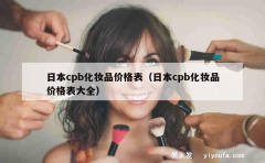 日本cpb化妆品价格表（日本cpb化妆品价格表大全）