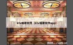 ktv唱歌软件（ktv唱歌软件app）