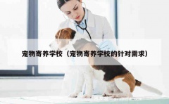 宠物寄养学校（宠物寄养学校的针对需求）