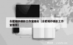 合肥婚纱摄影工作室排名（合肥婚纱摄影工作室推荐）