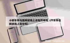 小轿车停马路网状线上会贴罚单吗（汽车停在网状线上扣分吗）