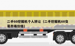 二手60挖掘机个人转让（二手挖掘机60交易市场价格）