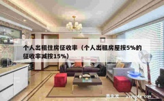 个人出租住房征收率（个人出租房屋按5%的征收率减按15%）