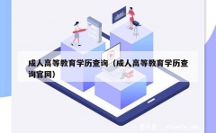 成人高等教育学历查询（成人高等教育学历查询官网）