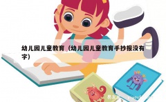 幼儿园儿童教育（幼儿园儿童教育手抄报没有字）