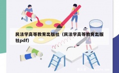 民法学高等教育出版社（民法学高等教育出版社pdf）