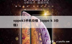 oppok3手机价格（oppo k 3价格）