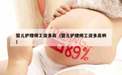 婴儿护理师工资多高（婴儿护理师工资多高啊）