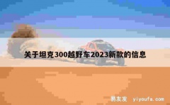 关于坦克300越野车2023新款的信息