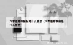 汽车道路救援服务什么意思（汽车道路救援是什么意思）