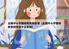 全国中小学继续教育网登录（全国中小学继续教育网登录平台官网）