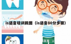 is语音培训截图（is语音80分步骤）