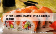 广州55元日本料理店地址（广州最贵日本料理排名）