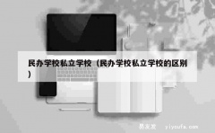 民办学校私立学校（民办学校私立学校的区别）