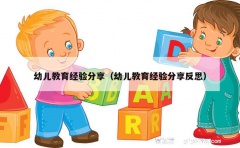 幼儿教育经验分享（幼儿教育经验分享反思）