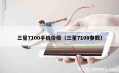 三星7100手机价格（三星7100参数）