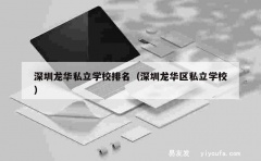 深圳龙华私立学校排名（深圳龙华区私立学校）