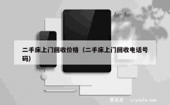 二手床上门回收价格（二手床上门回收电话号码）