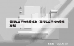 贵阳私立学校收费标准（贵阳私立学校收费标准表）